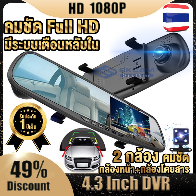 กล้องติดรถยนต์ 2 กล้องหน้า-หลัง จอ LCD 4.3"นิ้ว ชัดมุมกว้าง 170°มี หน้าจอขวาไม่บังตา Full HD 1080P บันทึกวนซ้ำประกัน 1ปี