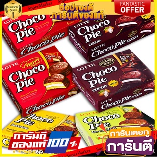 Lotte Choco Pie ช็อกโก้พาย ขนมปังเคลือบช็อกโกแลตสอดไส้มาร์ชแมลโลว์ ล็อตเต้ นำเข้าจากเกาหลี