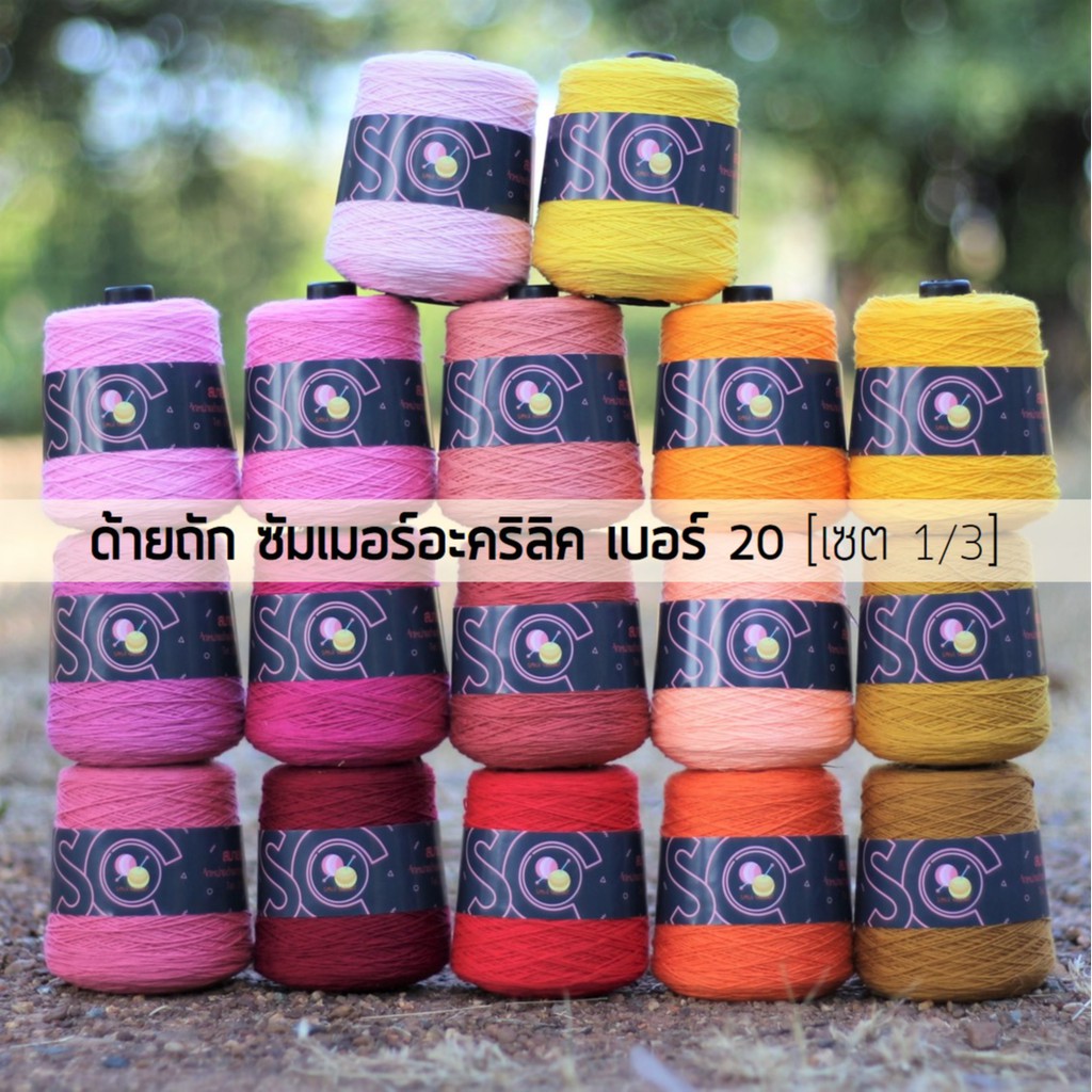 ด้ายถัก ซัมเมอร์ อะคริลิค (รุ่นเดิม) เบอร์ 20 หนัก 200g เซต 1/3 (A101-A117)