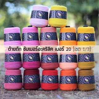 ด้ายถัก ซัมเมอร์ อะคริลิค (รุ่นเดิม) เบอร์ 20 หนัก 200g เซต 1/3 (A101-A117)