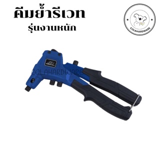 คีมย้ำรีเวท ยี่ห้อ Marathon ใช้ทนสุดๆ Hand Riveter รีเวท รีเบ็ด