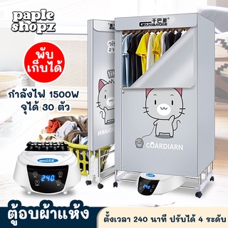 ตู้อบผ้า เครื่องอบผ้า ที่อบผ้าแห้ง ตู้อบแห้ง Clothes Dryer เครื่องอบผ้าแห้งพร้อมฆ่าเชื้อแบคทีเรีย ความจุสูงสุด10 Kg พับเ