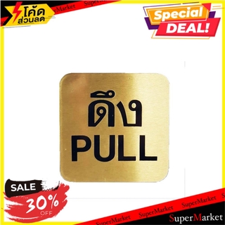 ป้ายดึง (PULL) ทองเหลือง S&amp;T 405 แผ่นป้าย PULL SIGN S&amp;T 405