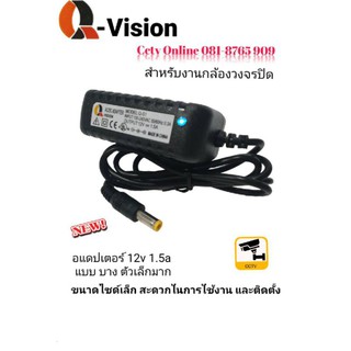 อแดปเตอร์12v/1.5 aQvision