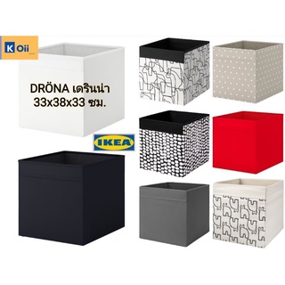 IKEA กล่องผ้า กล่องเก็บของ ขนาด 33×38×33 ซม. ตราอิเกีย [DRÖNA เดรินน่า]