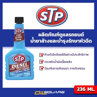 STP น้ำยาล้างและบำรุงรักษาหัวฉีด เชื้อเพลิงดีเซล 236 ml. l Oilsquare