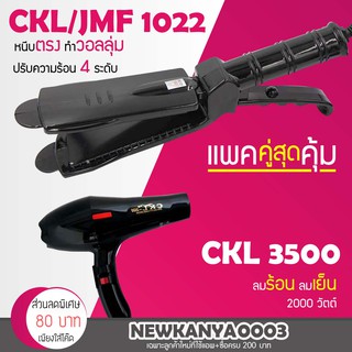 🔥แพ็คคู่สุดคุ้ม🔥 เครื่องหนีบผม CKL / JMF 1022 ที่หนีบผม หนีบตรง หนีบเงา + ไดร์เป่าผม เครื่องเป่าผม ที่เป่าผม 3500