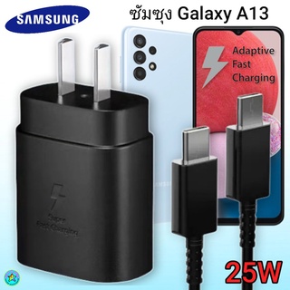 ที่ชาร์จSamsung A13 Super Fast Charge 25Wแท้ 100%การชาร์จด่วนแบบพิเศษ เทคโนโลยีใหม่ Type-c to Type-Cหัวชาร์จ