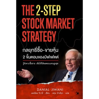กลยุทธิ์ซื้อ-ขายหุ้น 2 ขั้นตอนของบัฟเฟตต์ THE 2-STEP STOCK MARKET STRATEGY