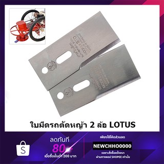 ใบมีดตัดหญ้า STD LOTUS(ดอกบัว)