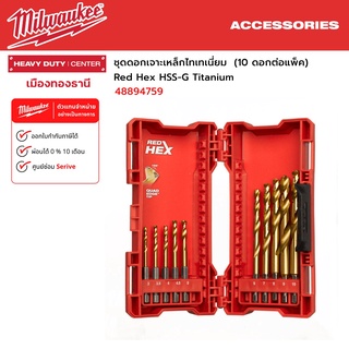 Milwaukee - ชุดดอกเจาะเหล็กไทเทเนี่ยม  (10 ดอกต่อแพ็ค) Red Hex HSS-G Titanium รุ่น 48894759