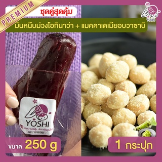 มันหนึบม่วงโอกินาว่า 250g + แมคคาเดเมีย อบวาซาบิ 1 กระปุก มันหนึบญี่ปุ่น Macadamia มันหวานญี่ปุ่น มันหวานญี่ปุ่น มันหนึบ