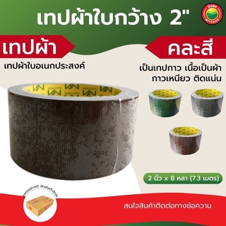 เทป ผ้า แลคซีน Leak seal กว้าง2นิ้ว ยาว7.3เมตร/ม้วน คละสี DUCT TAPE พัน ติด กล่อง บรรจุภัณฑ์ สันหนังสือ ท่อ มิตสห