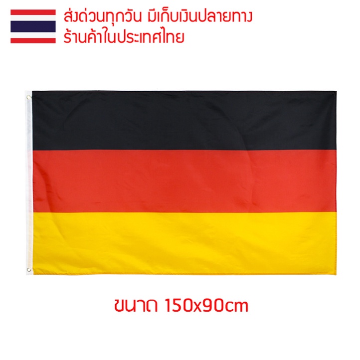 ธงชาติ ธงตกแต่ง ธงเยอรมัน เยอรมนี Germany Deutschland ขนาด 150x90cm ส่งสินค้าทุกวัน ธงมองเห็นได้ทั้งสองด้าน