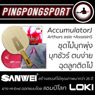 ไม้ปิงปอง Sanwei Accummulator J + ยางปิงปอง Loki Arthur Asia + Air AssasinS รับเพิ่มฟรี ซองใส่ไม้ปิงปอง Airos