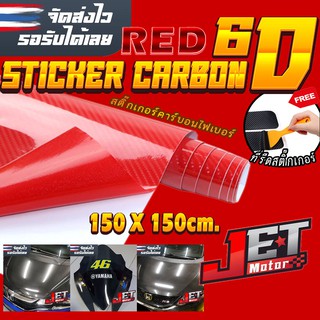 สติ๊กเกอร์คาบอน เคฟล่า สติ๊กเกอร์ติดรถยนต์ แต่งรถ รุ่น Carbon Fiber 6D (ฟรี ตัวรีดสติ๊กเกอร์) ขนาด 152x150 cm.