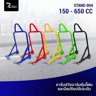 The Rider สแตนเซอร์วิส (มีหูหิ้วและสปริง) สแตนยกรถ สแตน มอเตอร์ไซค์ มี 5 สี 150 - 650cc มีล้อ เกรดA เหล็กหนา1 นิ้ว.