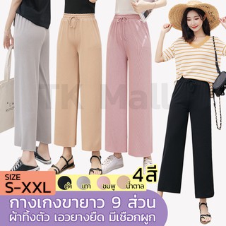 (S-XXL) กางเกงขายาว 9 ส่วน ผ้าทิ้งตัว ทรงตรง เอวยางยืด มีเชือกผูก #0779