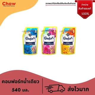 น้ำยาปรับผ้านุ่ม คอมฟอร์ท  Comfort คอมฟอร์ท น้ำเดียว 540มล.