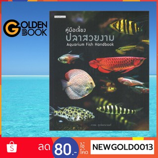 Goldenbook : หนังสือ   คู่มือเลี้ยงปลาสวยงาม : Aquarium Fish Handbook