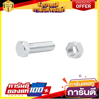 สกรูหัวหกเหลี่ยมน็อต 12X40 MM 2ชุด สกรู, น๊อตและแหวน HEX BOLT AND NUT SET FITT 12X40MM 2-SET