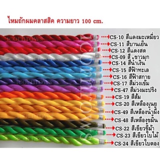 ไหมพร้อมส่ง 📮ไหมถักผมคลาสสิค ความยาว 100 cm. (สีสันสวยสด)