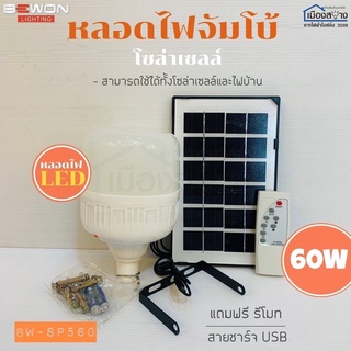 หลอดไฟจัมโบ้โซล่าเซลล์ 60w BEWON