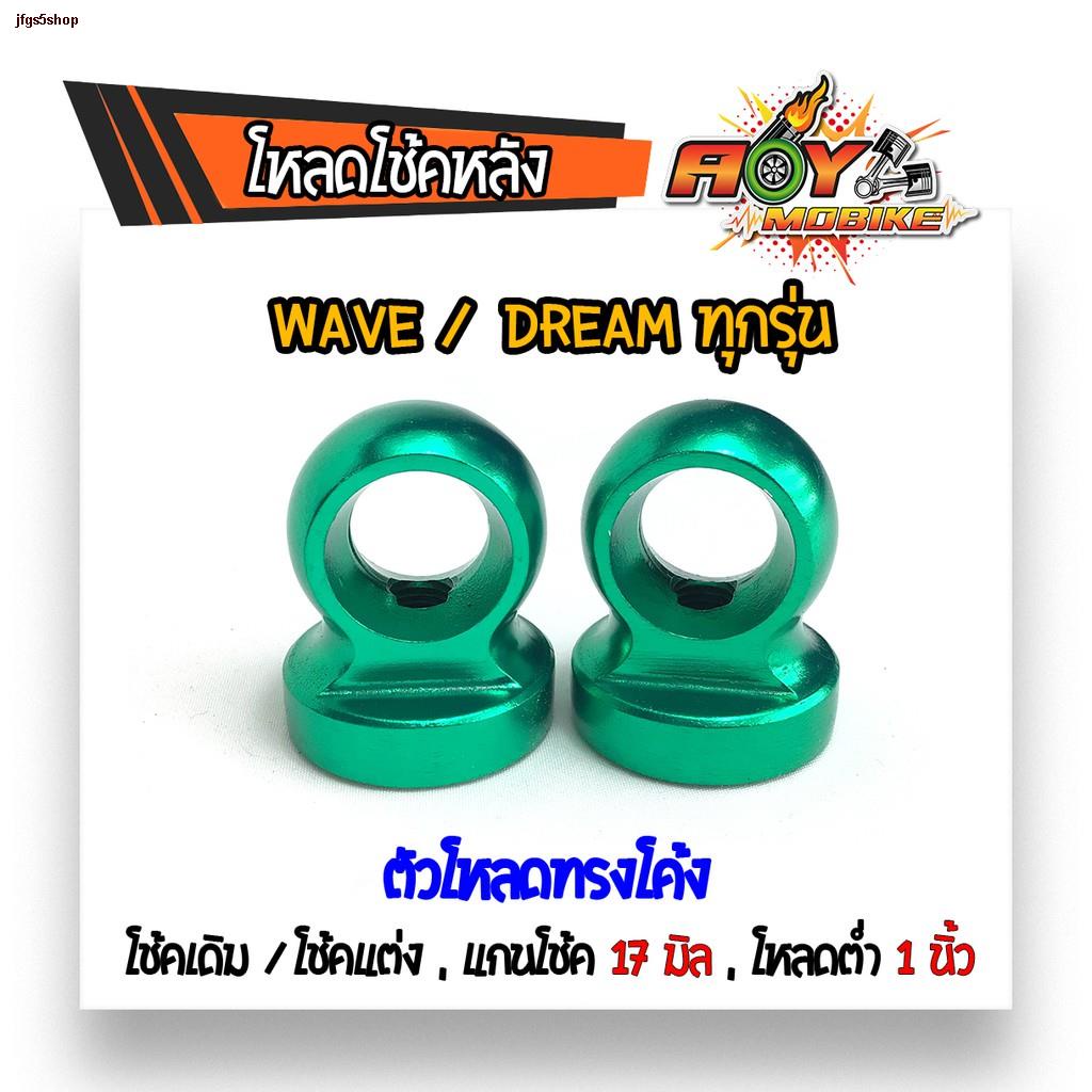 จุดประเทศไทยตัวโหลดโช๊คหลัง เบอร์ 17 Wave/Dream ทุกรุ่น หูโหลดโช๊คหลังอลูมิเนียม ( 1ชุด 2 ชิ้น)