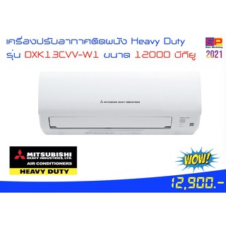 เครื่องปรับอากาศติดผนัง Heavy Duty รุ่น DXK 1Cvv-W1 ขนาด 12000 บีทียู