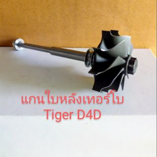 แกนใบหลังเทอร์โบ Tiger D4D