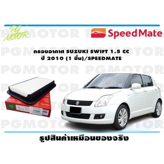 กรองอากาศ SUZUKI SWIFT 1.5 CC ปี 2010 (1 ชิ้น)/SPEEDMATE