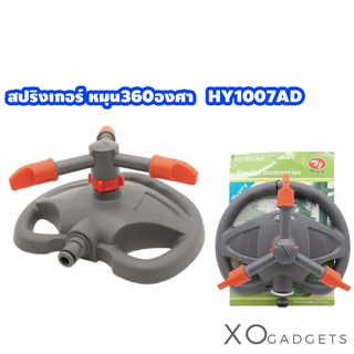 Rotary Sprinkler สปริงเกอร์โรตารี่ HY1007AD Garden สปริงเกอร์รถน้ำต้นไม้หมุน360องศา