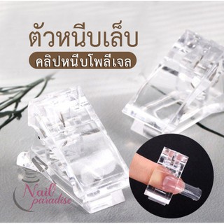 พร้อมส่งทุกวันคลิปหนีบเล็บ สำหรับต่อเล็บแบบโพลี่ Poly Gel ต่อเล็บPVC ทำเล็บเจล 5 ชิ้นราคา 9 บาท /ชิ้น ราคาปรับอัตโนมัติ