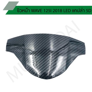 ชิวหน้า WAVE 125I 2018 LED แคปล่า 5D