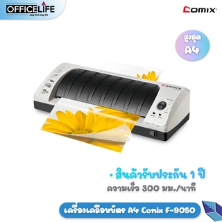 เครื่องเคลือบบัตร A4 Comix F-9050 1 เครื่อง