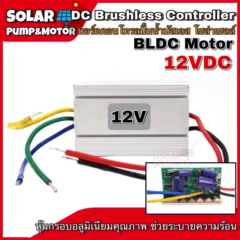 บอร์ดวงจรคอนโทรล ปั๊มน้ำ มอเตอร์บัสเลส 12V/24V/48V กรอบอลูมิเนียมคุณภาพ- DC Brushless Motor Controll