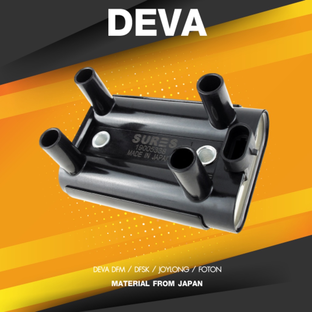 SURES ( ประกัน 1 เดือน ) คอยล์จุดระเบิด DEVA DFM / DFSK / JOYLONG / FOTON ตรงรุ่น - SCU-702 - MADE I