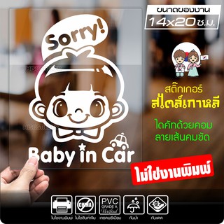 สติ๊กเกอร์ตัด ในรถมีเด็ก BABY IN CAR สไตล์เกาหลี รุ่น KORC-007 ไดคัท (ไม่ใช่งานพิมพ์) ขนาด 14x20 ซ.ม.