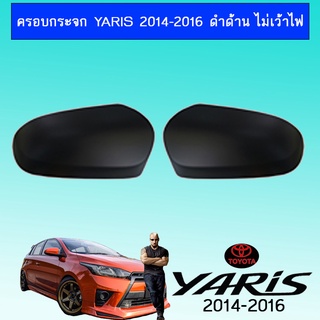 ครอบกระจก Yaris 2014-2016 ดำด้าน ไม่เว้าไฟ