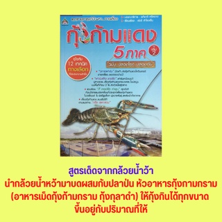 หนังสือเกษตร แนวทางการแก้ปัญหาการเลี้ยง กุ้งก้ามแดงยุคใหม่ 5 ภาค เล่ม 2 : หลายหลากอาหารบำรุงกุ้งก้ามแดง ตลาดกุ้งฯ