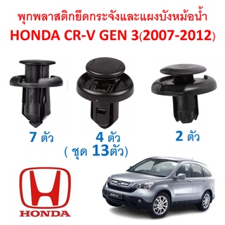 SKU-A452 (ชุด 13 ตัว) พุกพลาสติกยึดกระจังหน้าและแผงบังหม้อน้ำ HONDA CR-V GEN3(2007-2012)