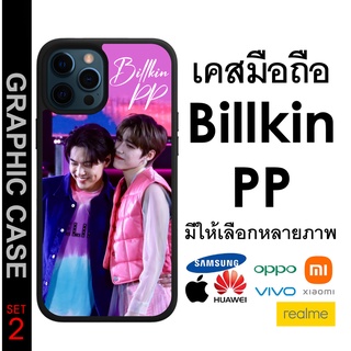 GRAPHIC CASE มีทุกรุ่น เคสมือถือลาย Billkin PP บิ้วกิ้น พีพี SET 2