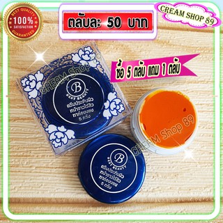 ครีมเบสท์ บิวตี้ ฝาน้ำเงิน (1 ตลับ) Best beauty ครีมประทินผิว ครีมขมิ้น ตลับขาวฝาน้ำเงิน ของแท้ ขายถูก