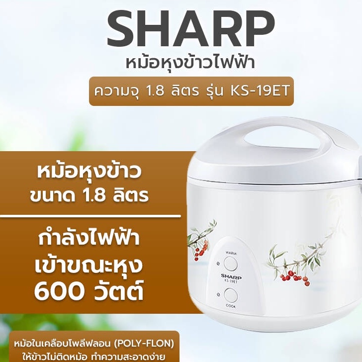 หม้อหุงข้าวอุ่นทิพย์ ชาร์ป ขนาด 1.8 ลิตร รุ่น KS-19ET [เคลือบเทปล่อน]