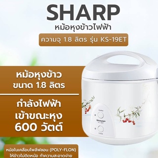 หม้อหุงข้าวอุ่นทิพย์ ชาร์ป ขนาด 1.8 ลิตร รุ่น KS-19ET [เคลือบเทปล่อน]