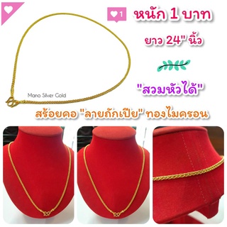 สร้อยคอ  m22 ทองลายถักเปีย หนัก 1 บาท ยาว 24 นิ้ว สร้อยคอทองสวย ทองไมครอน สร้อยคอชุบทอง ทองชุบ ทองไมครอน ทองปลอม