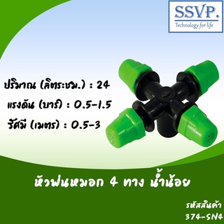 หัวพ่นหมอกแบบ 4 ทาง น้ำน้อย  รหัสสินค้า  374-SN4