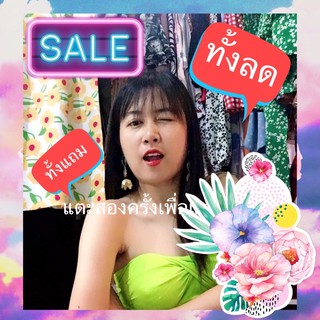 Sale เฉพาะไลฟ์สด ทั้งลด ทั้งแถม