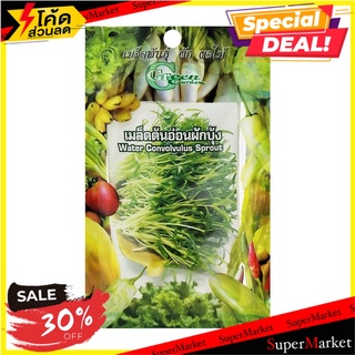 เมล็ดพันธุ์ ต้นอ่อนผักบุ้ง กรีน การ์เด้น เมล็ดพันธุ์ WATER CONVOLVULUS SPROUT SEED GREEN GARDEN 15G ต้นไม้และเมล็ดพันธุ์