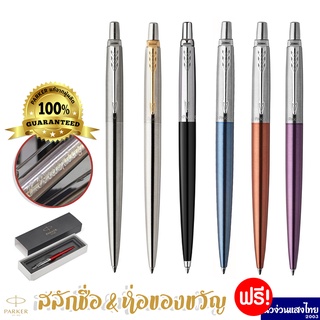 Parker ปากกาลูกลื่น เจล ด้ามสเเตนเลส เส้น0.5-0.7mm Jotter Ballpoint Pen /ฟรี! สลักชื่อ+ห่อของขวัญ